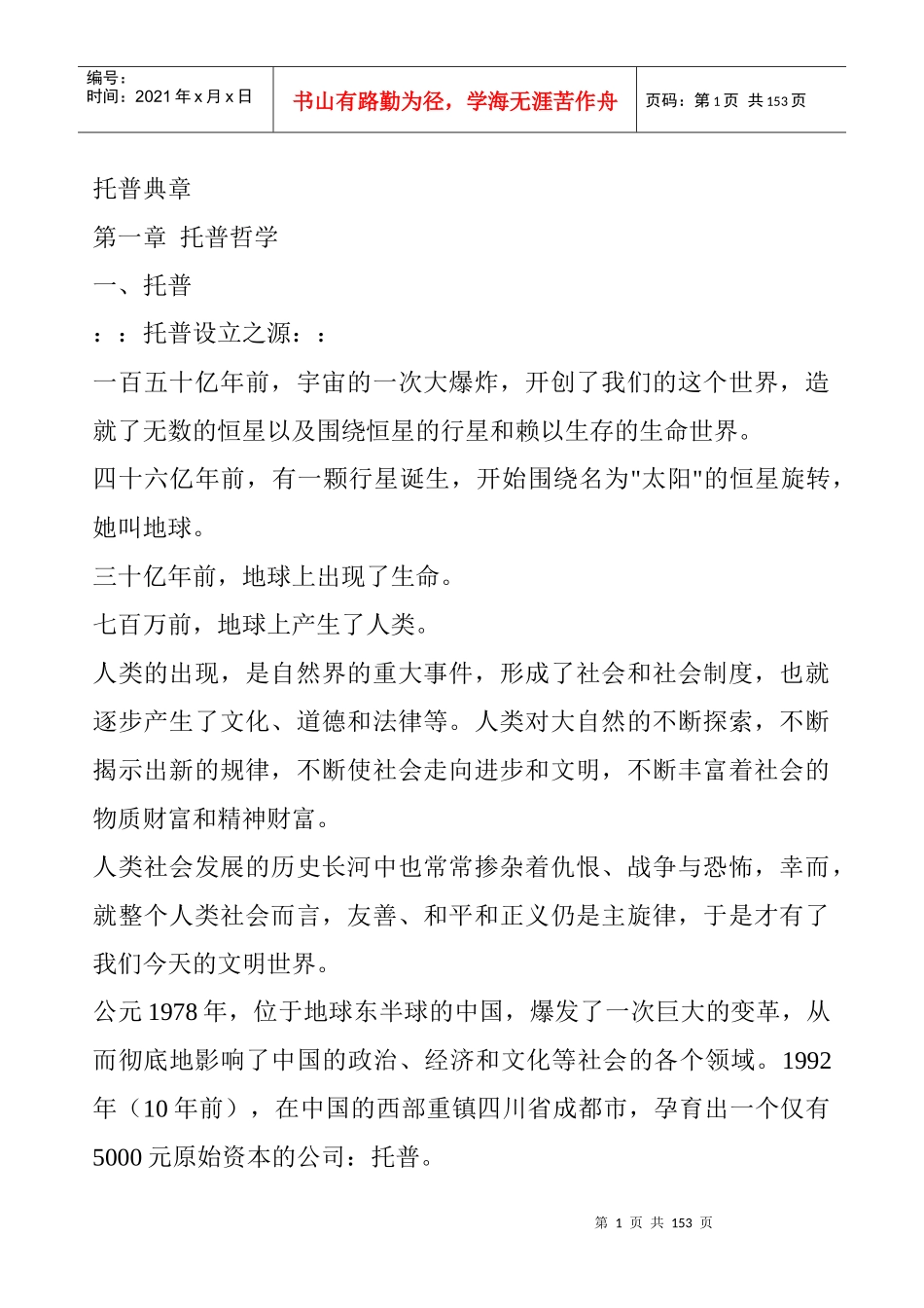 托普哲学与运行体系_第1页