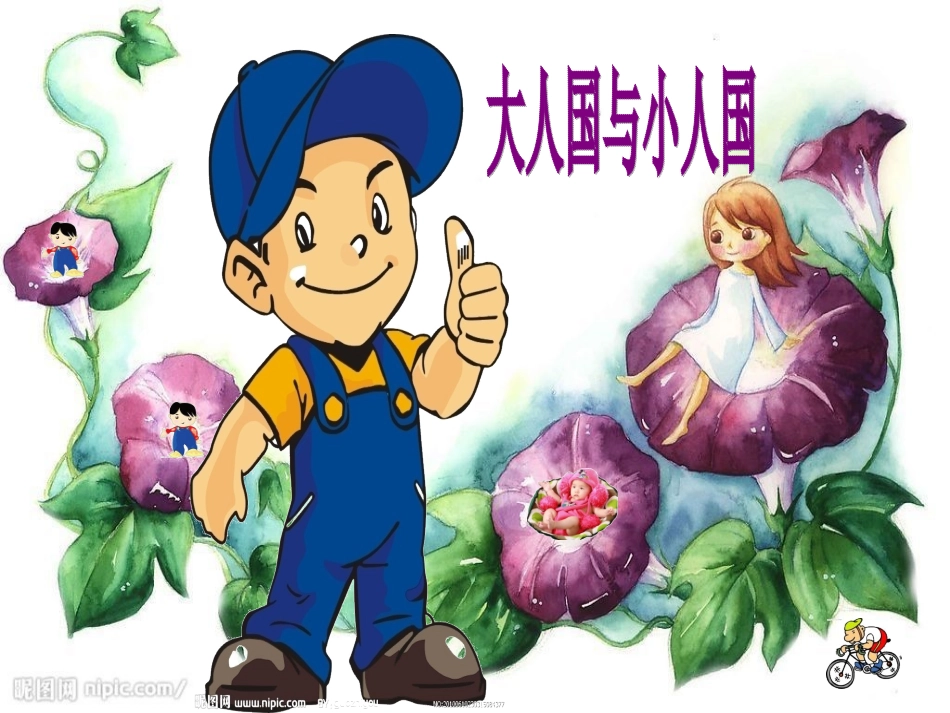 美术课件大人国与小人国_第1页