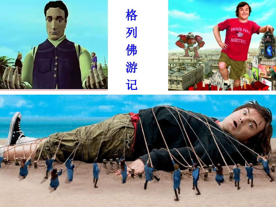 美术课件大人国与小人国_第2页