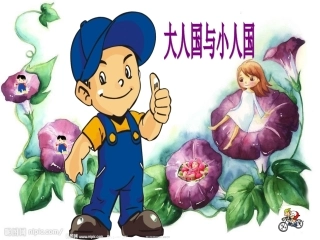 美术课件大人国与小人国