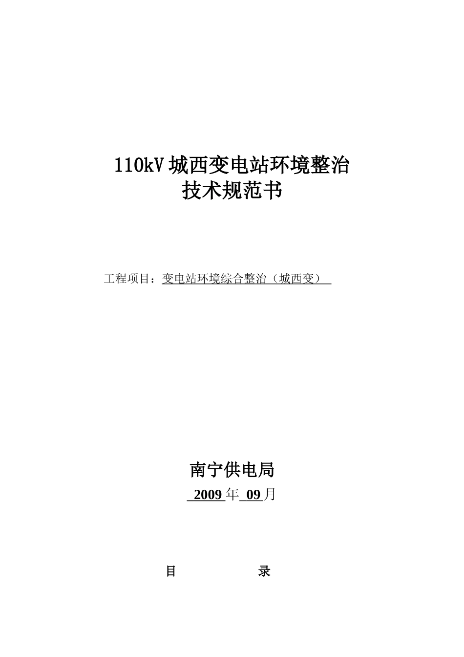 分享110kV城西变电站环境整治技术规范书_第1页
