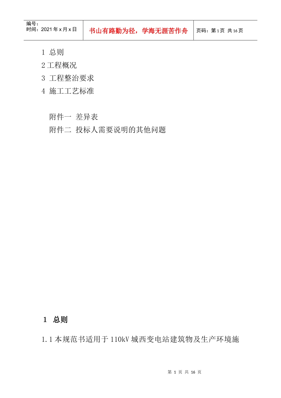 分享110kV城西变电站环境整治技术规范书_第2页