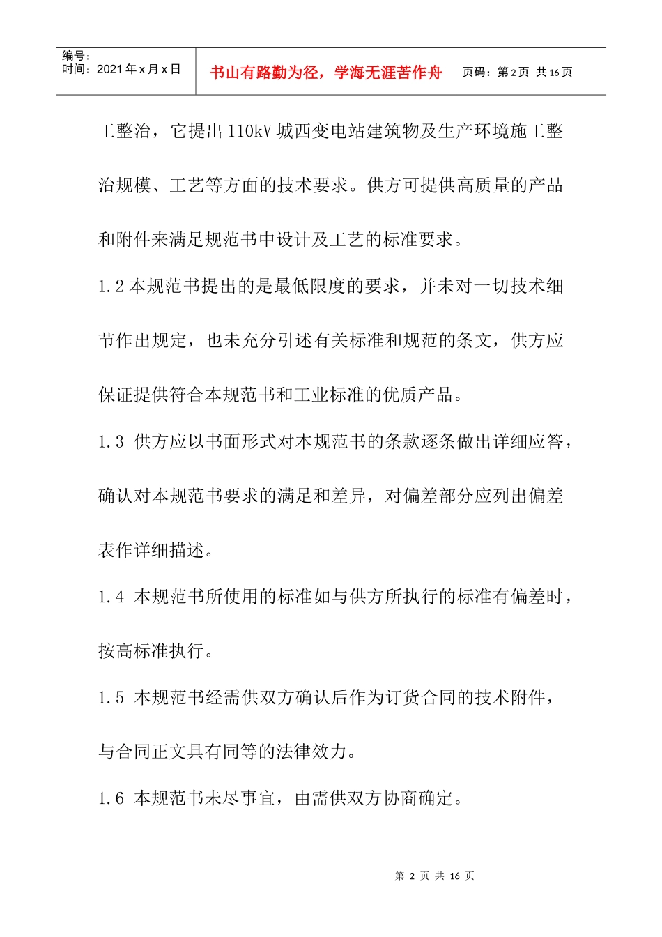 分享110kV城西变电站环境整治技术规范书_第3页