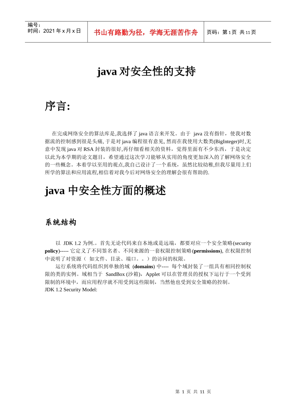 JAVA对安全性的支持_第1页