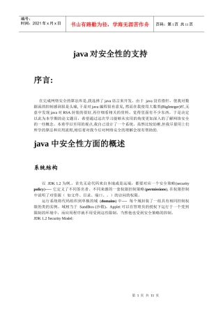 JAVA对安全性的支持