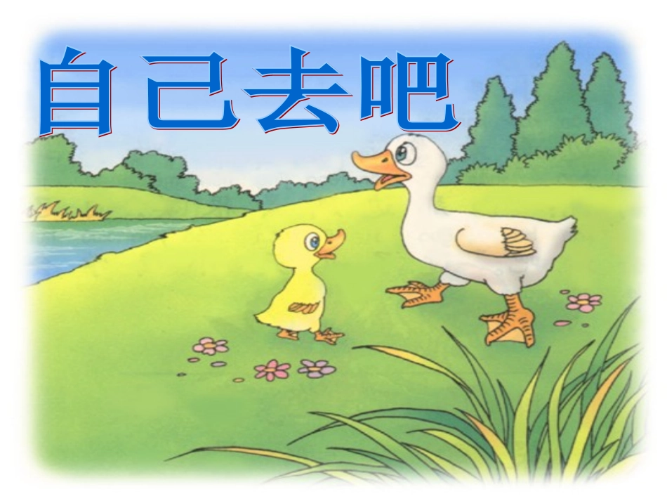 自己去吧1课件_第1页