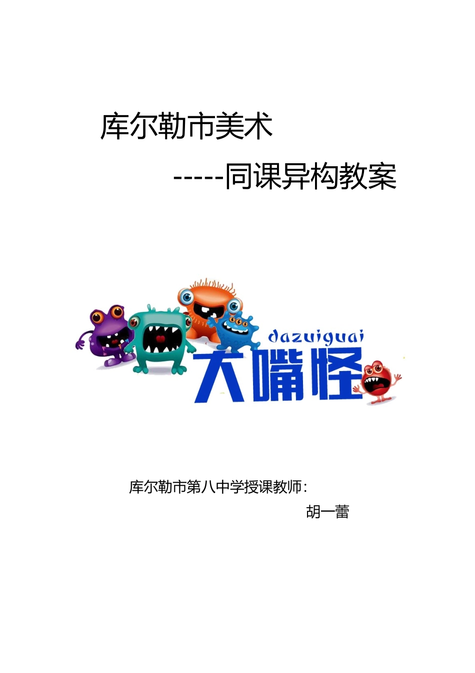 《大嘴怪教学设计》胡一蕾_第1页