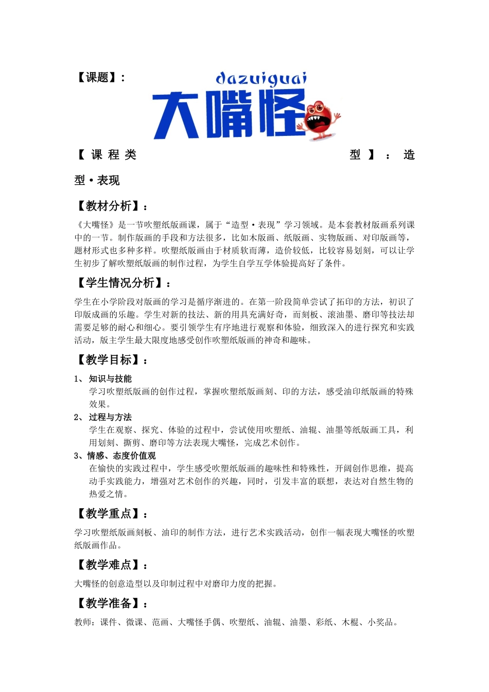 《大嘴怪教学设计》胡一蕾_第2页