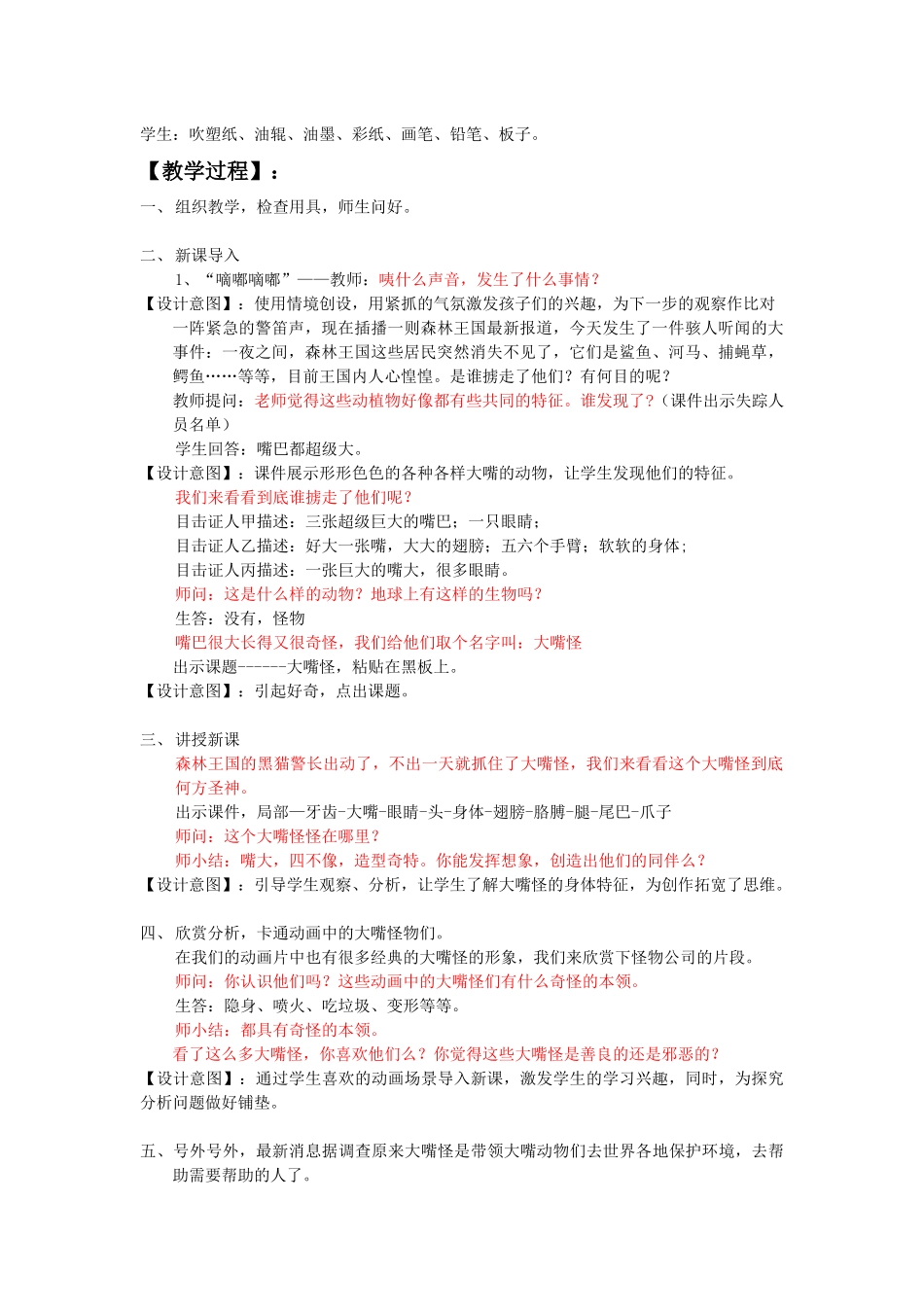 《大嘴怪教学设计》胡一蕾_第3页