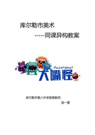 《大嘴怪教学设计》胡一蕾