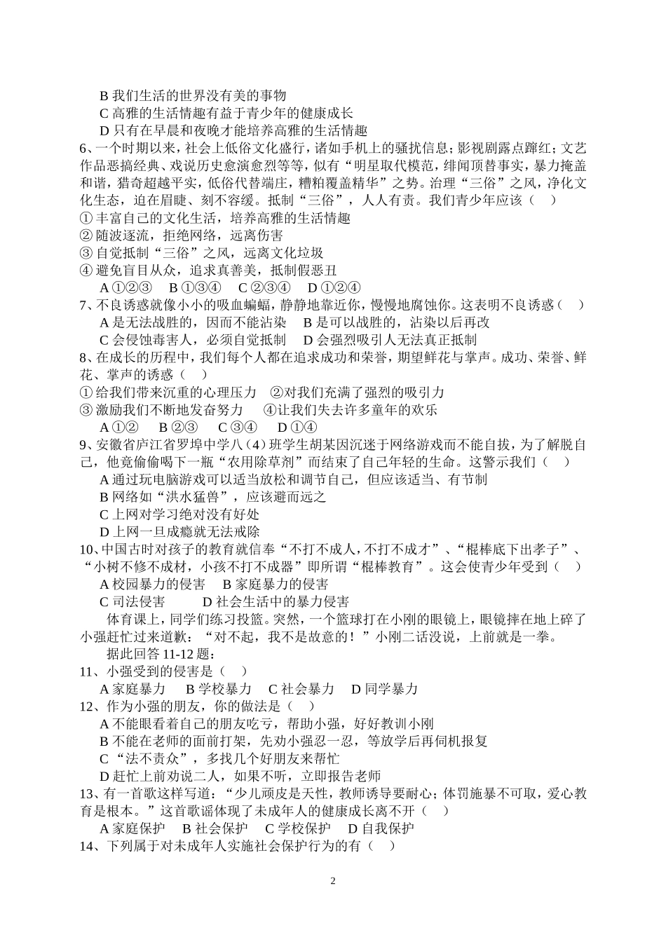 初二思想品德月考二A卷_第2页