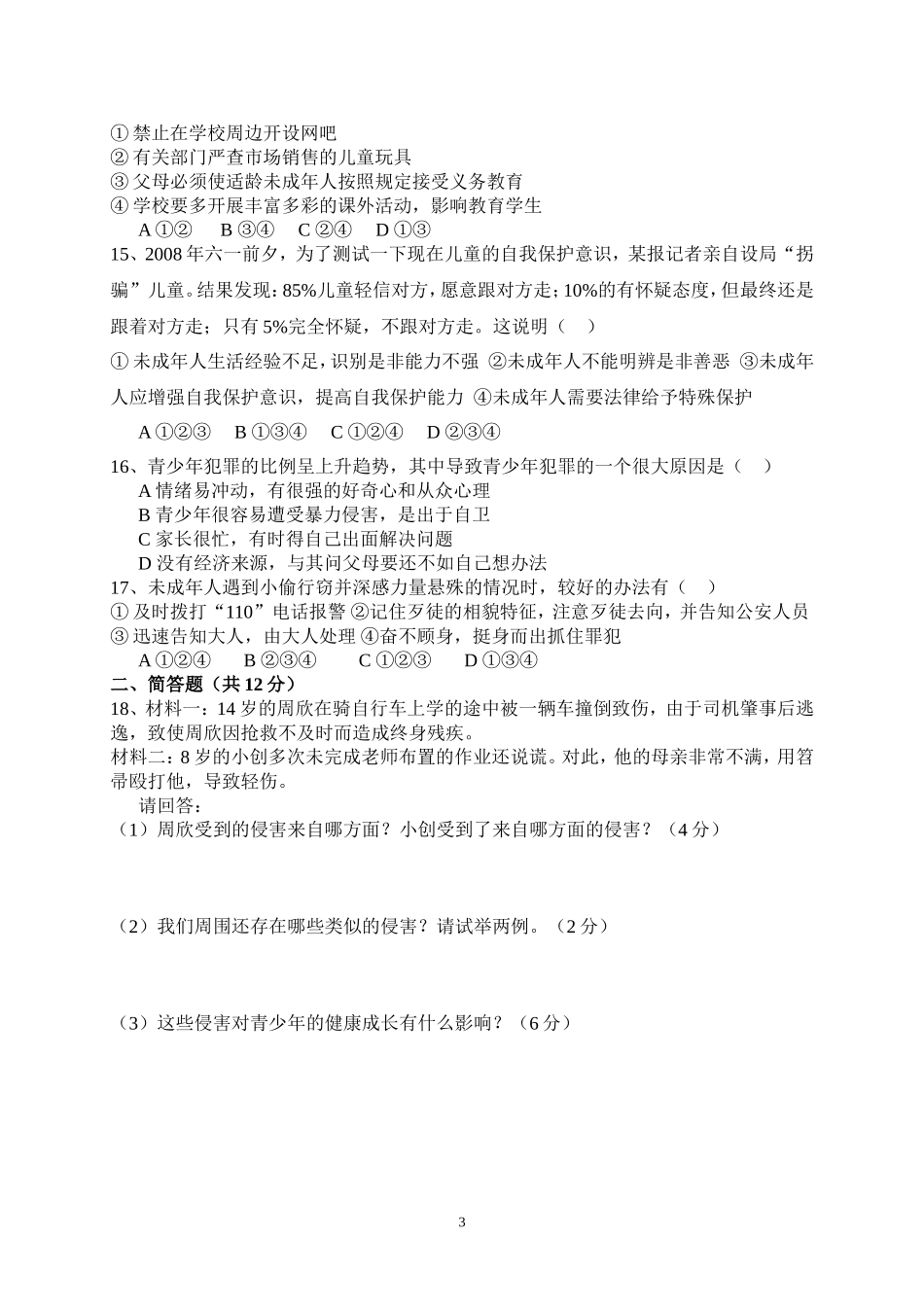 初二思想品德月考二A卷_第3页