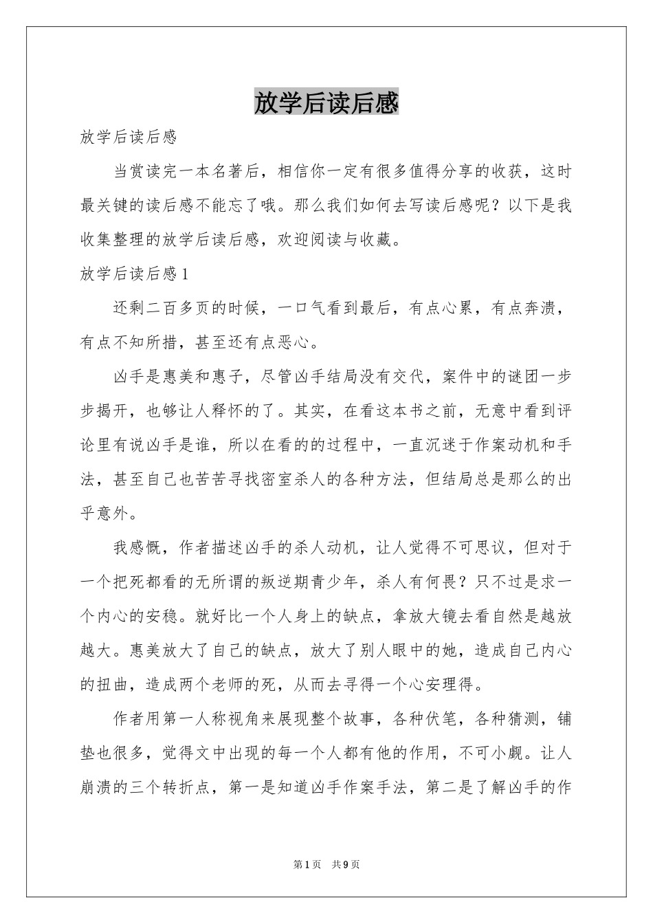 放学后读后感_第1页