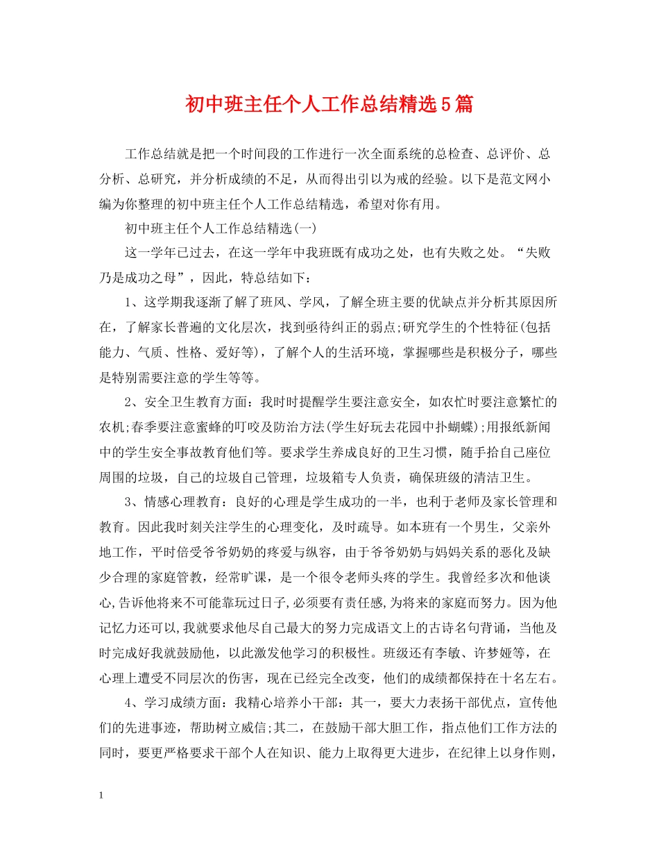 初中班主任个人工作总结精选5篇_第1页