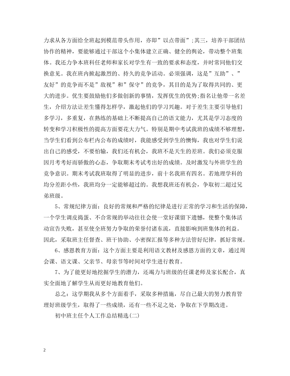 初中班主任个人工作总结精选5篇_第2页