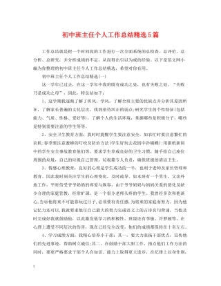 初中班主任个人工作总结精选5篇