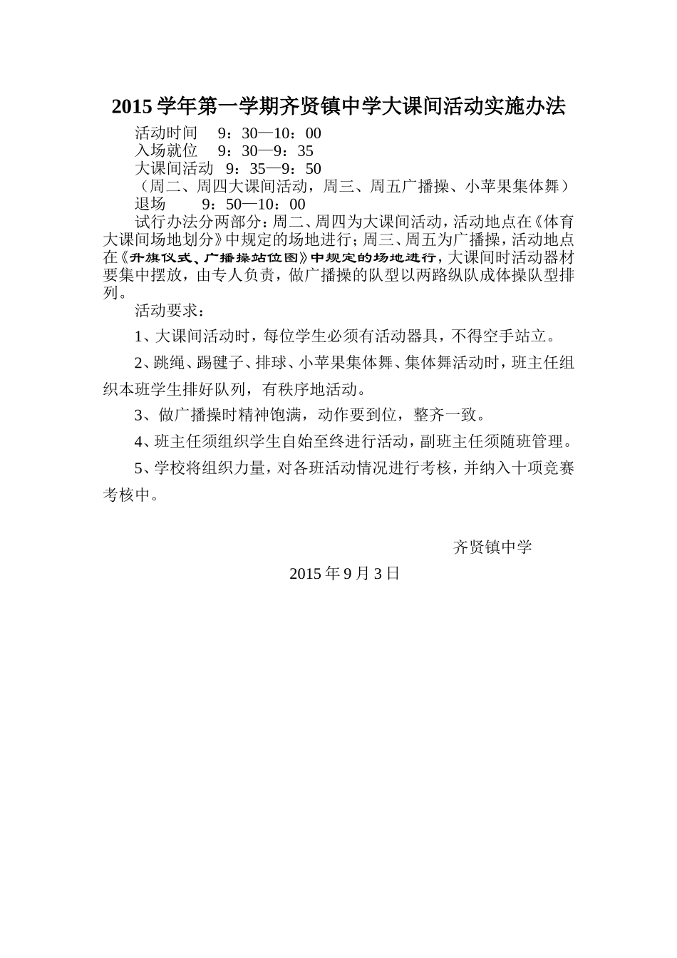 2015年齐贤镇中学大课间活动试行办法_第1页