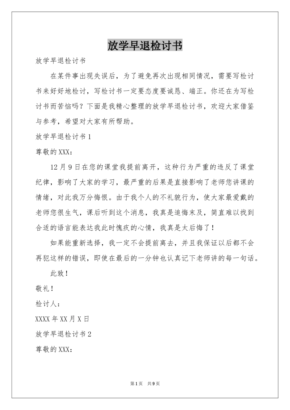 放学早退检讨书_第1页