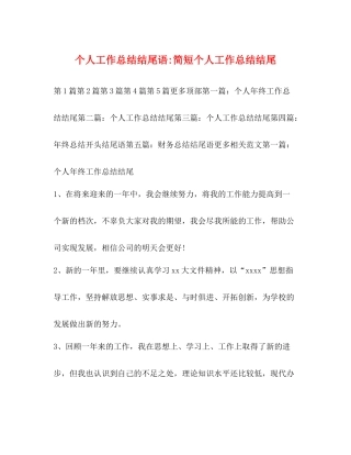 个人工作总结结尾语简短个人工作总结结尾