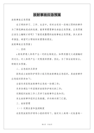 放射事故应急预案