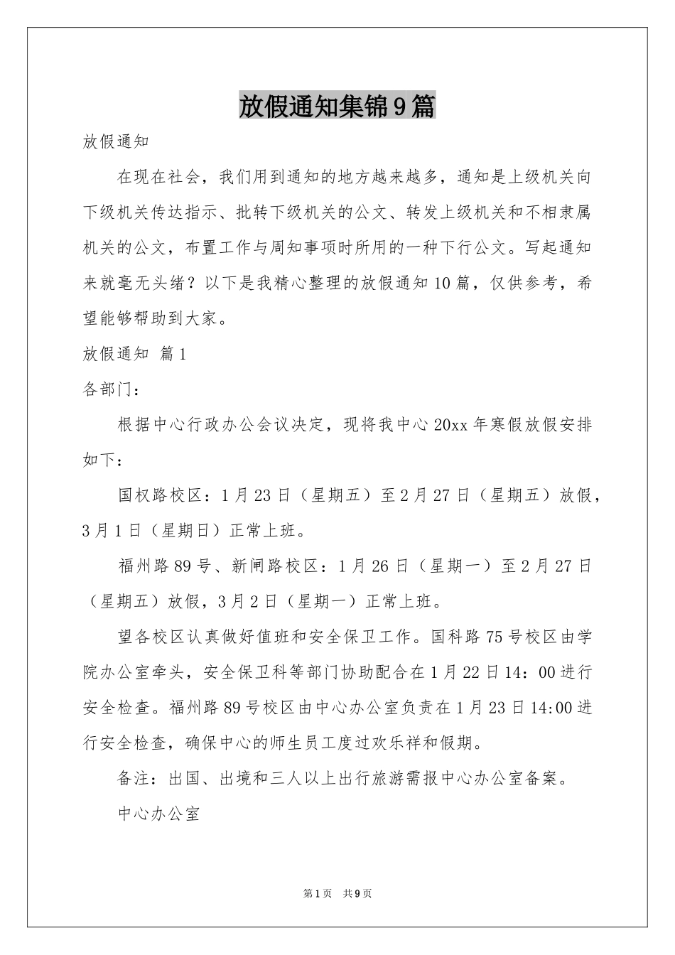 放假通知集锦9篇_第1页