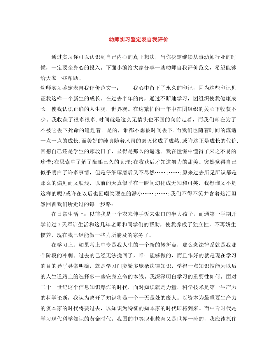 幼师实习鉴定表自我评价 _第1页