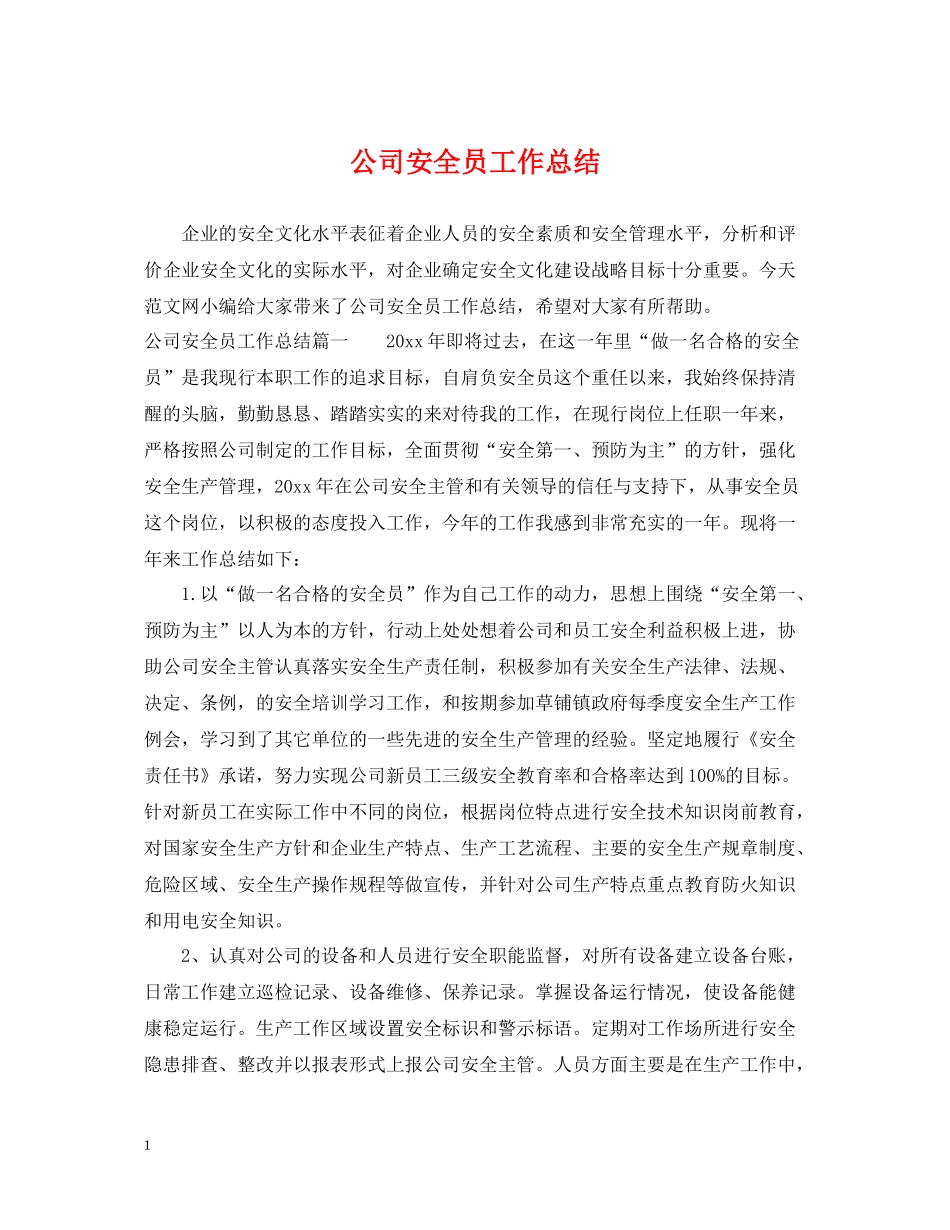 公司安全员工作总结_第1页