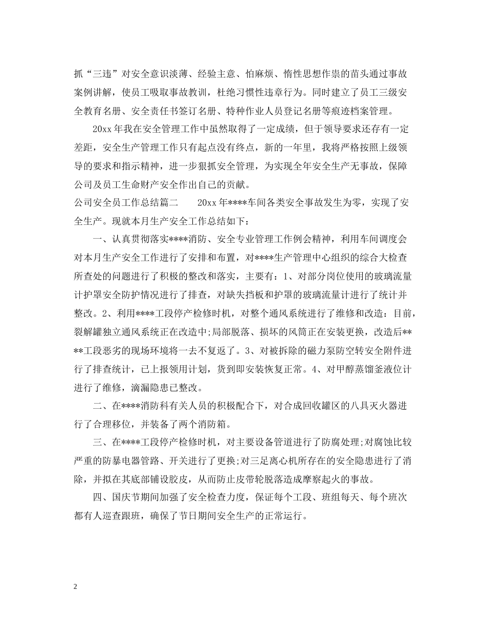 公司安全员工作总结_第2页