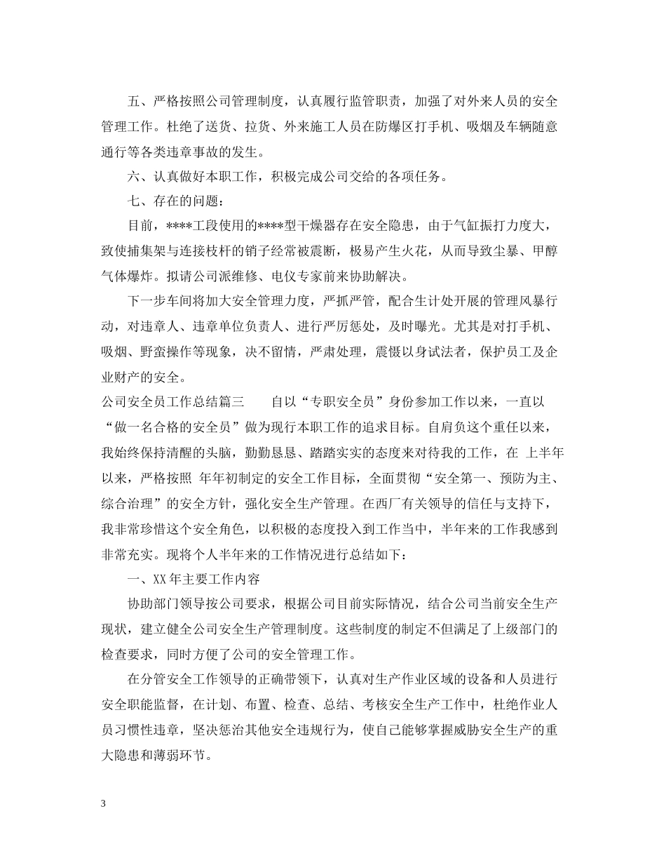 公司安全员工作总结_第3页