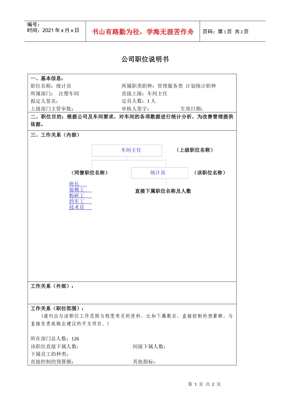 某大型汽车零部件公司注塑车间统计员职位说明书_第1页