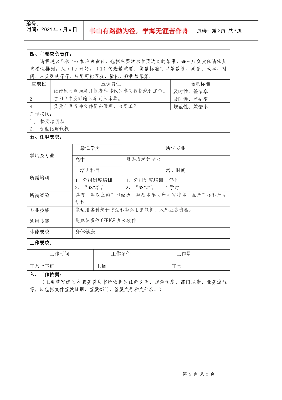 某大型汽车零部件公司注塑车间统计员职位说明书_第2页