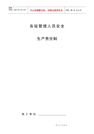 各级管理人员安全生产责任制