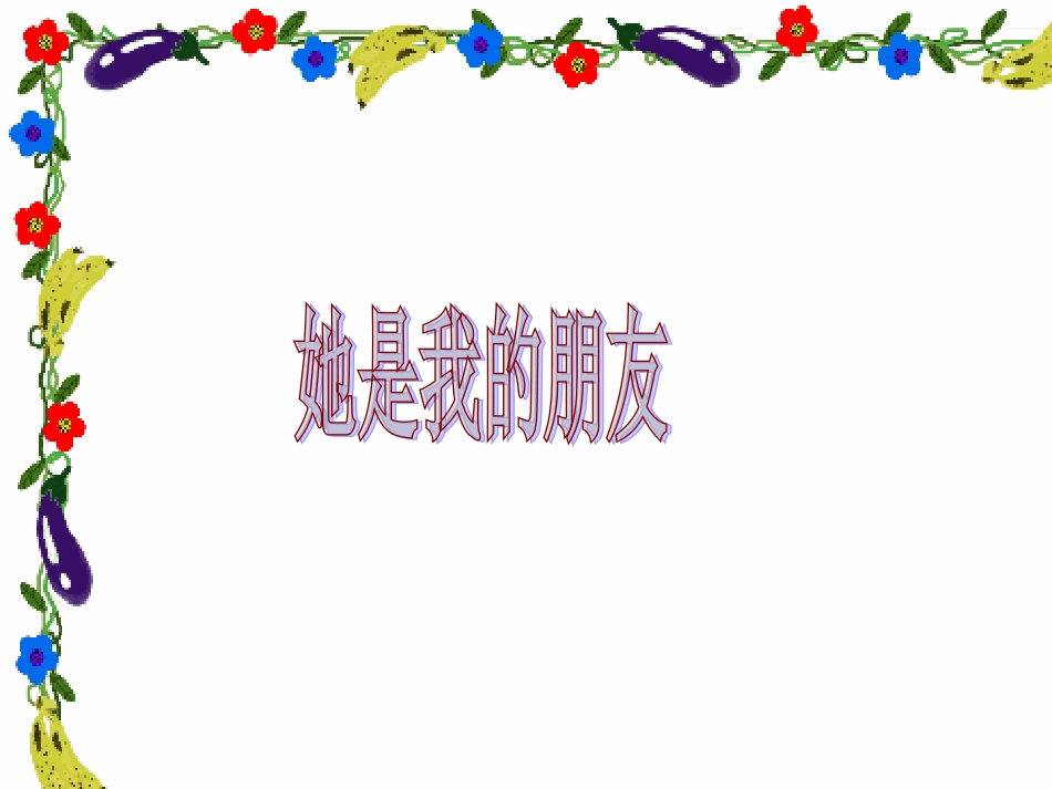 他是我的朋友2_第1页