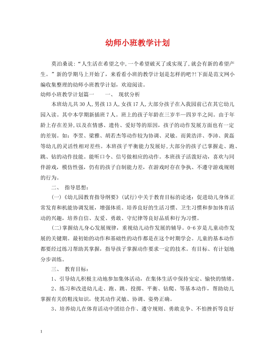 幼师小班教学计划 _第1页