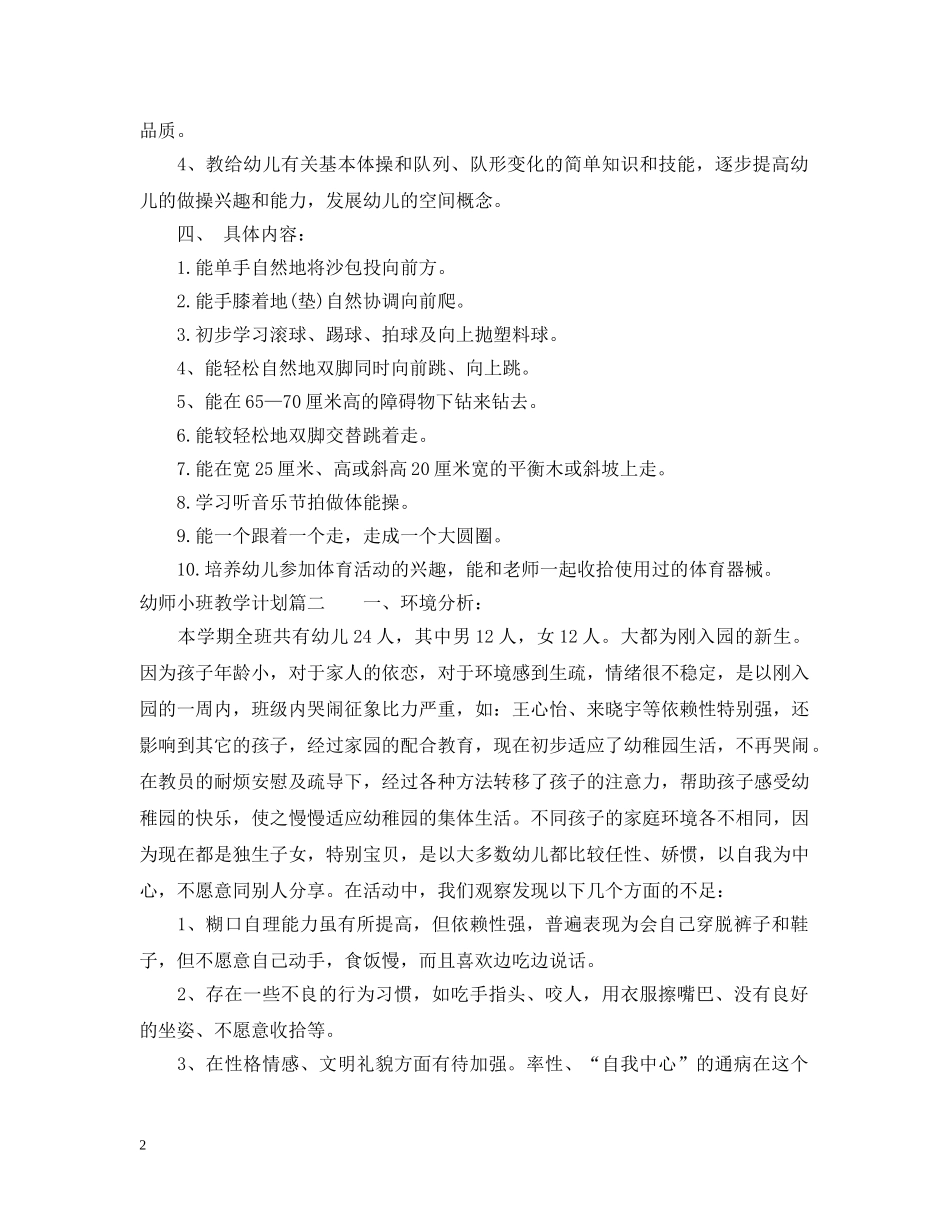 幼师小班教学计划 _第2页
