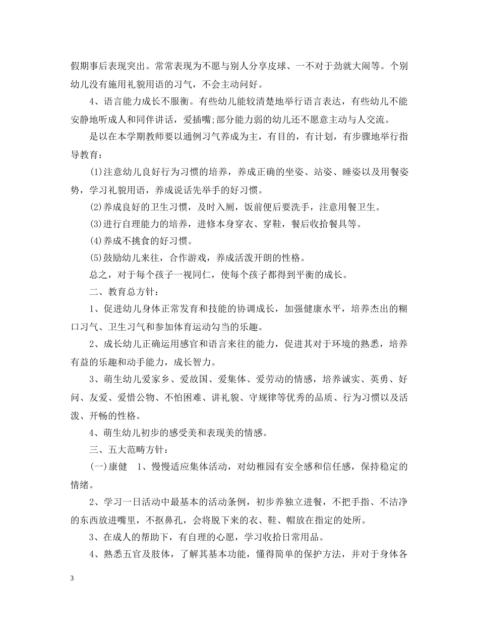 幼师小班教学计划 _第3页