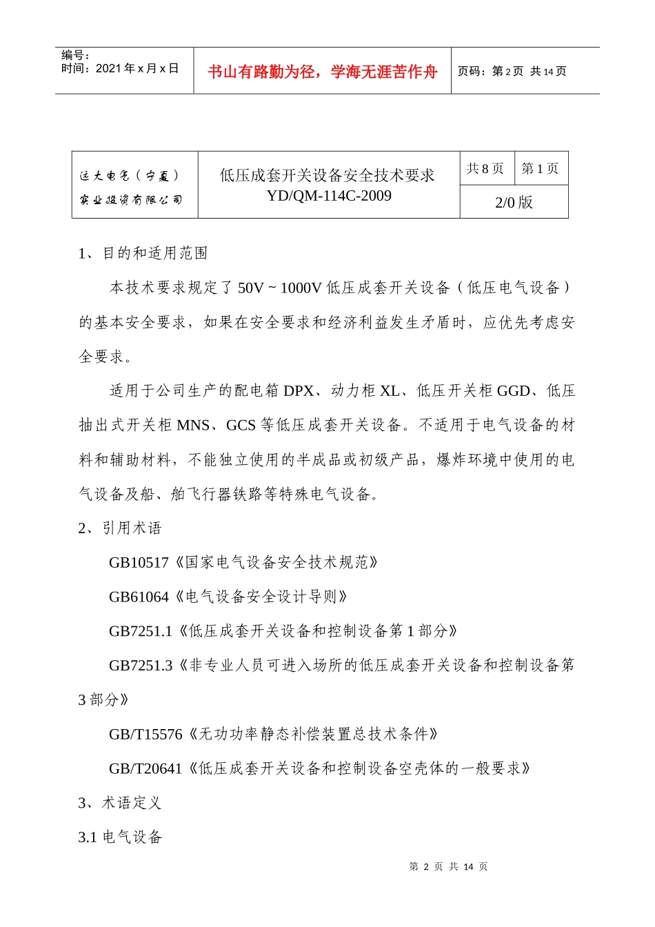 114低压成套开关设备安全技术要求_第2页