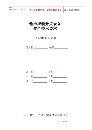 114低压成套开关设备安全技术要求
