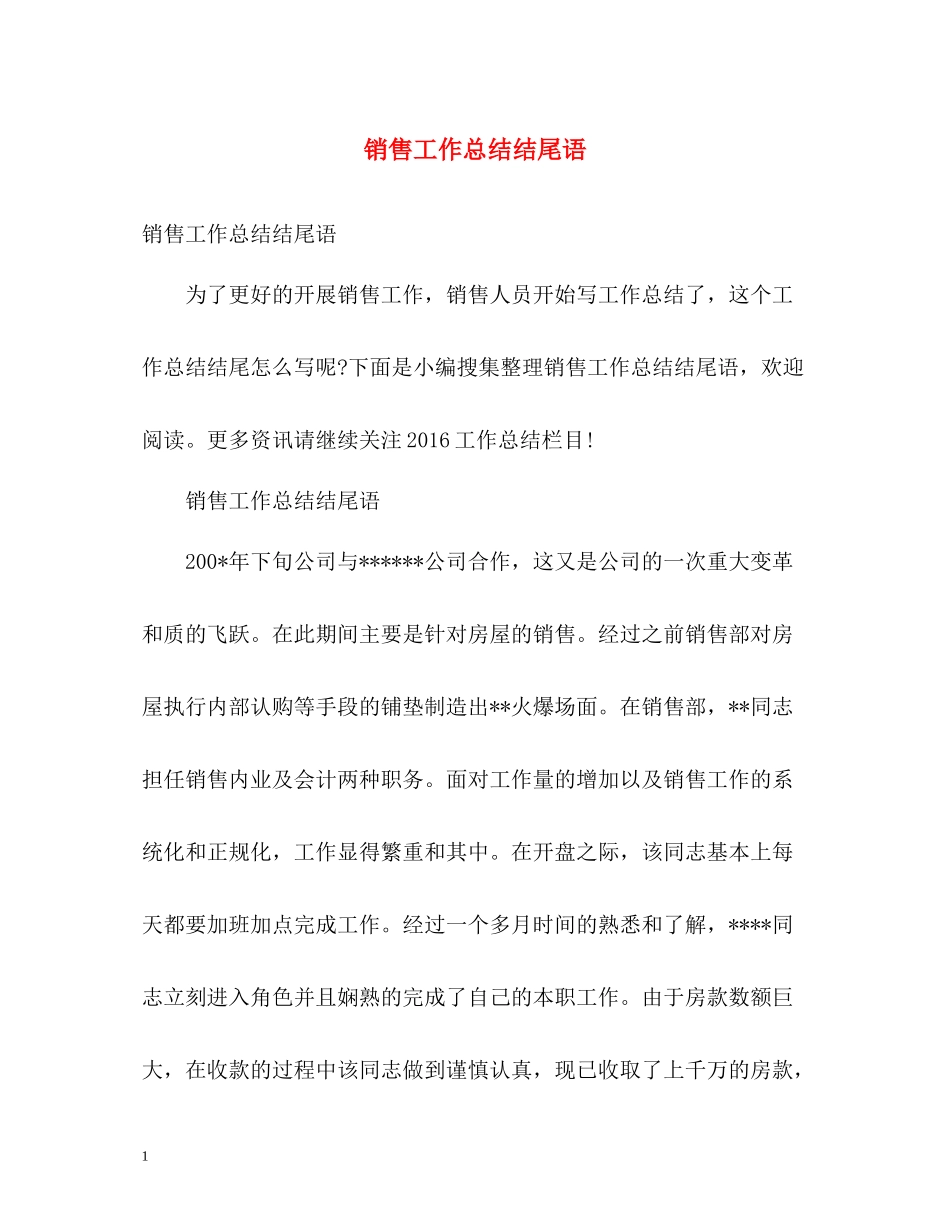 销售工作总结结尾语_第1页