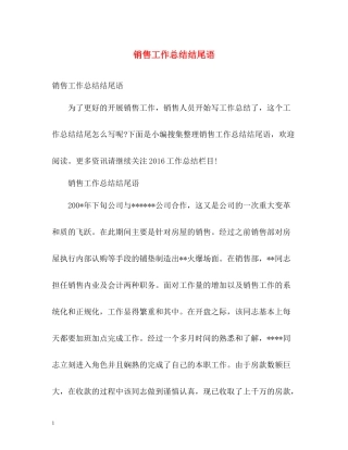 销售工作总结结尾语