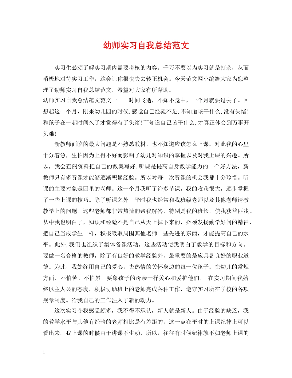 幼师实习自我总结范文 _第1页