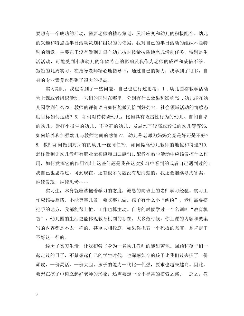 幼师实习自我总结范文 _第3页