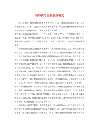 幼师实习自我总结范文 