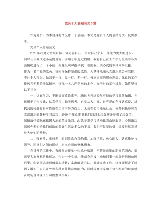 党员个人总结范文3篇