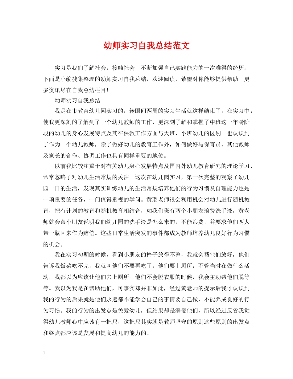 幼师实习自我总结范文2 _第1页