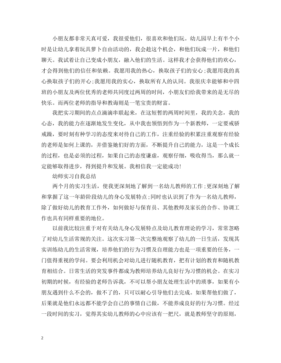 幼师实习自我总结范文2 _第2页