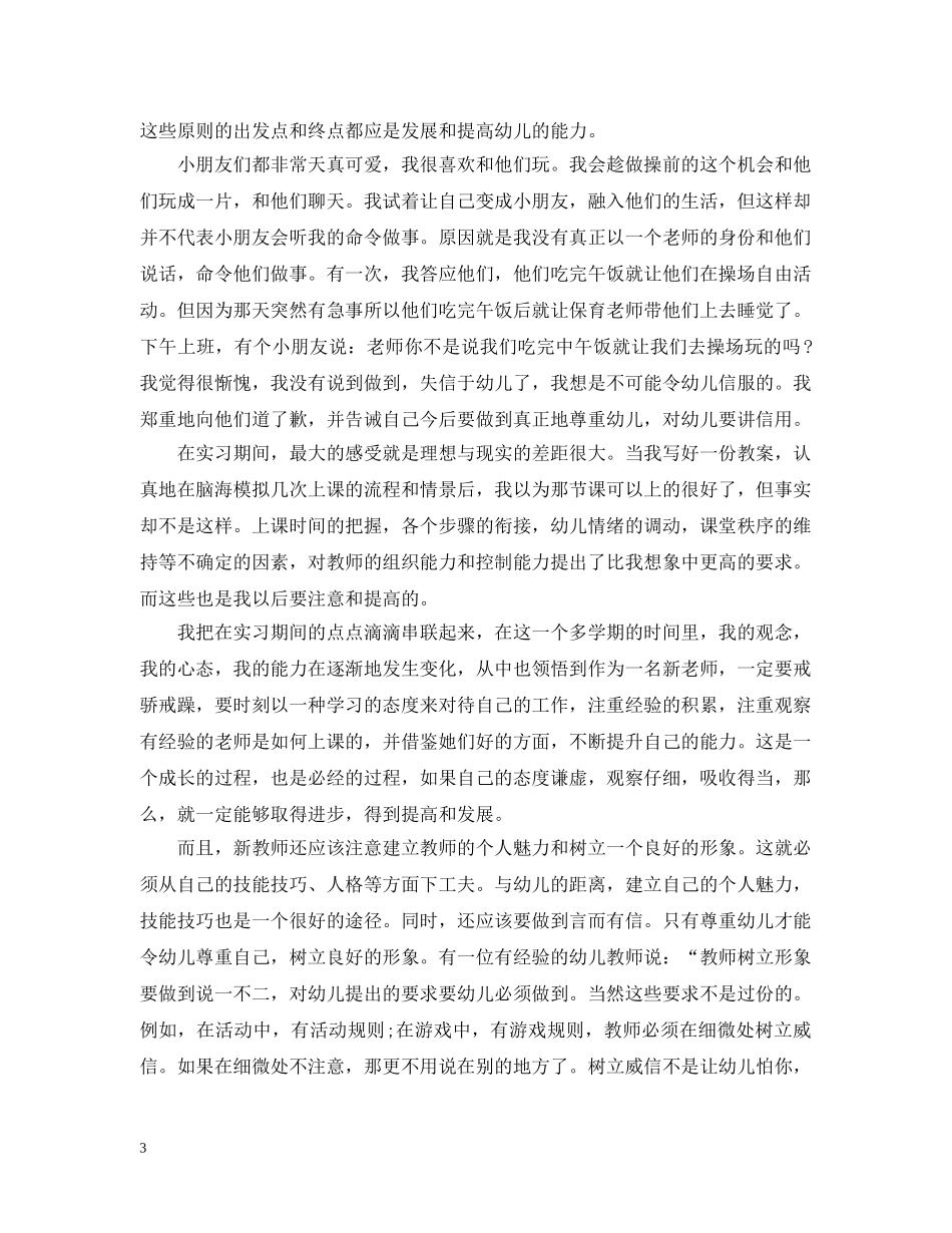 幼师实习自我总结范文2 _第3页