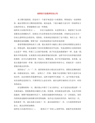 幼师实习自我评价怎么写 