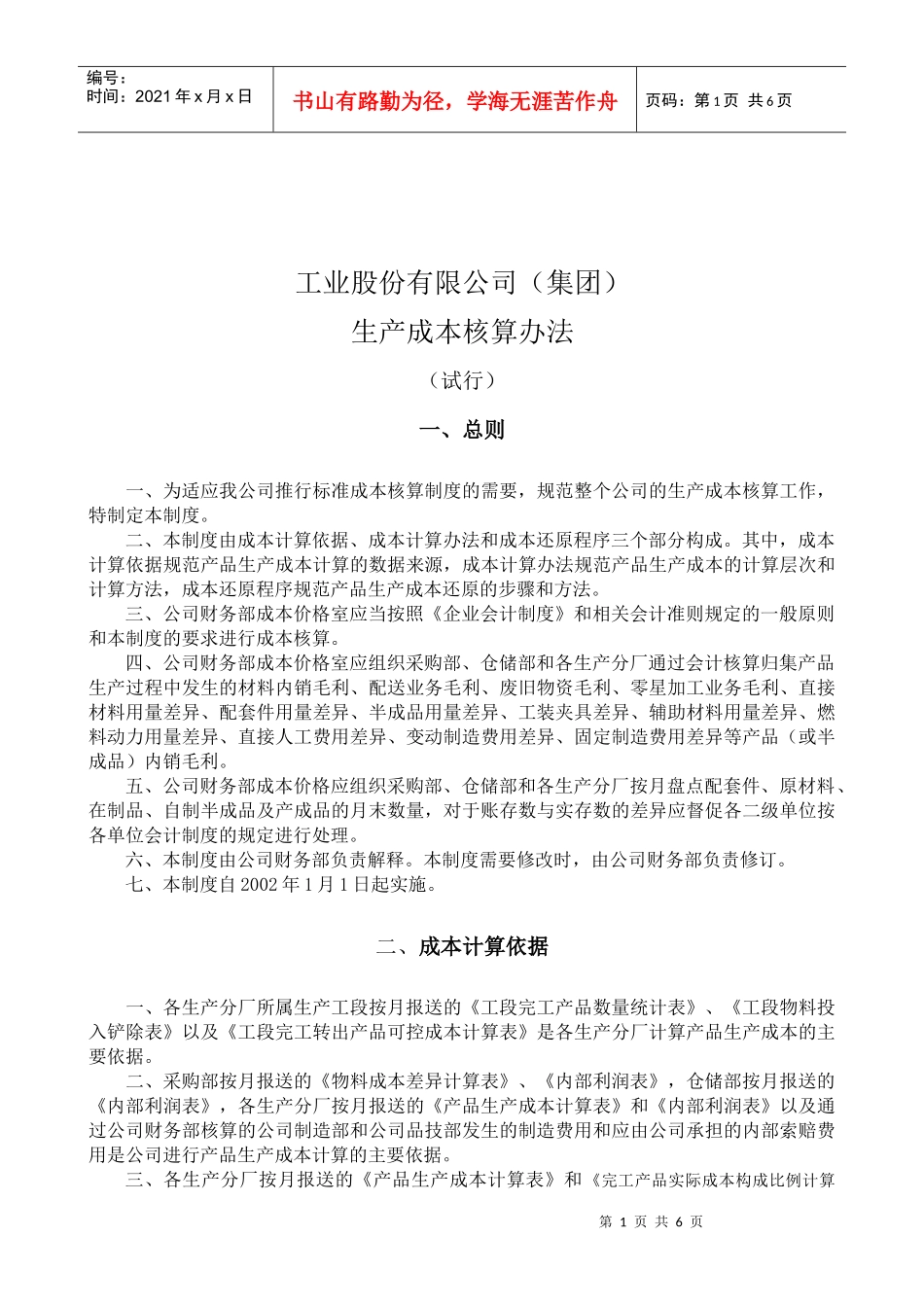 工业股份公司生产成本核算办法_第1页
