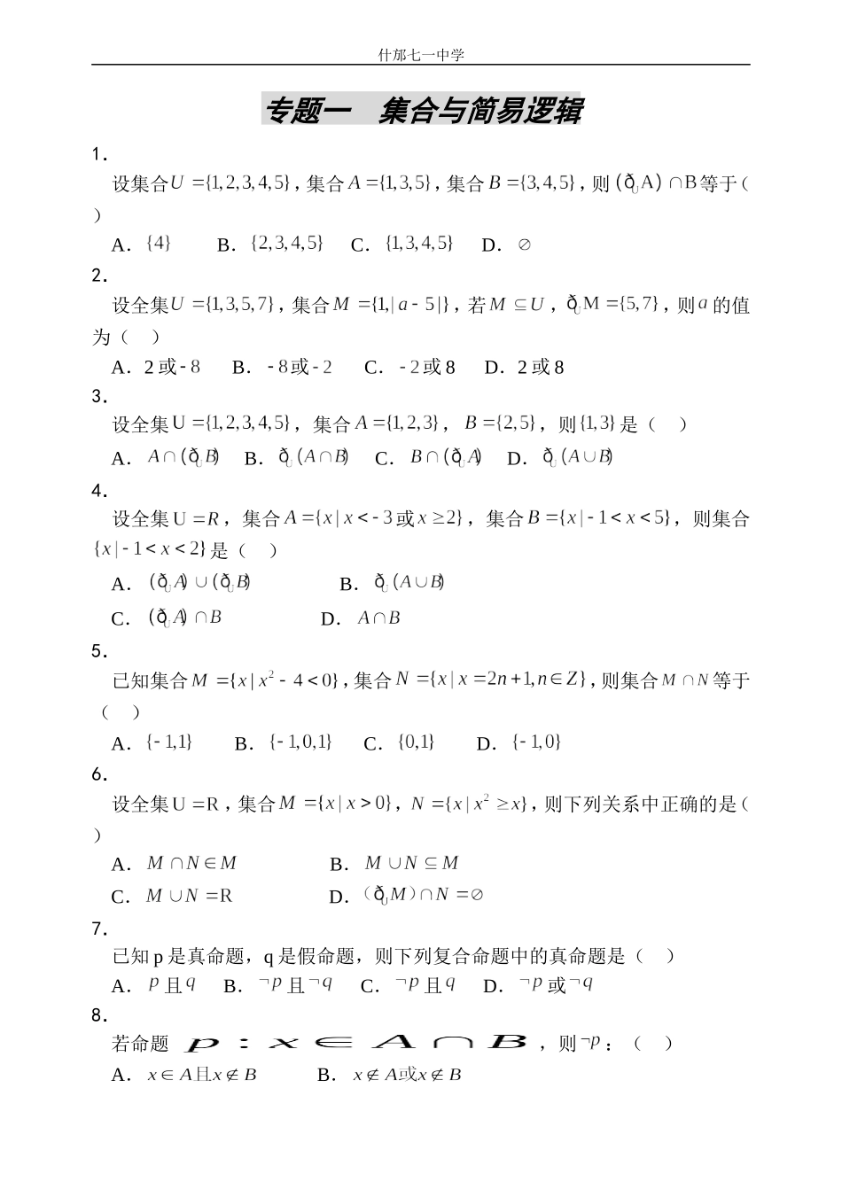 高考数学集合与简易逻辑测试_第1页